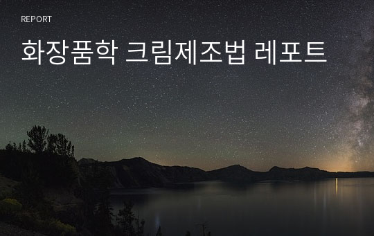 화장품학 크림제조법 레포트