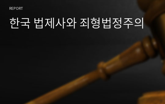 한국 법제사와 죄형법정주의