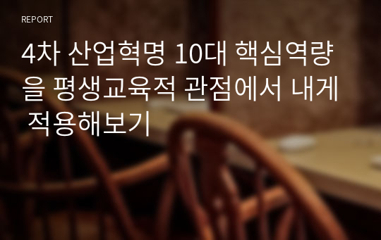 4차 산업혁명 10대 핵심역량을 평생교육적 관점에서 내게 적용해보기