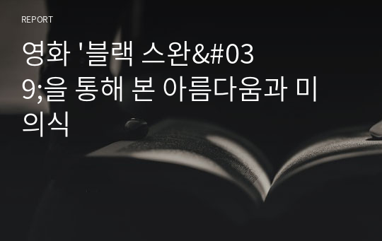 영화 &#039;블랙 스완&#039;을 통해 본 아름다움과 미의식