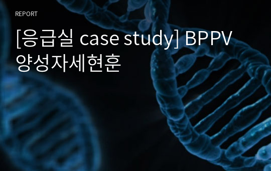 [응급실 case study] BPPV 양성자세현훈