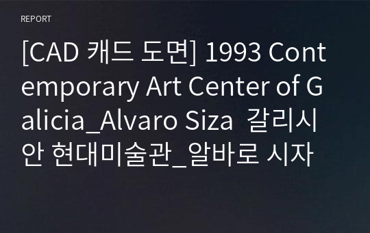 [CAD 캐드 도면] 1993 Contemporary Art Center of Galicia_Alvaro Siza  갈리시안 현대미술관_알바로 시자