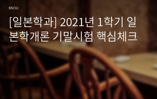 [일본학과] 2021년 1학기 일본학개론 기말시험 핵심체크