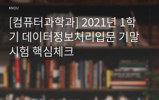 [컴퓨터과학과] 2021년 1학기 데이터정보처리입문 기말시험 핵심체크