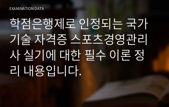 학점은행제로 인정되는 국가 기술 자격증 스포츠경영관리사 실기에 대한 필수 이론 정리 내용입니다.