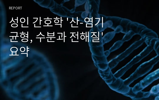 성인 간호학 &#039;산-염기 균형, 수분과 전해질&#039; 요약