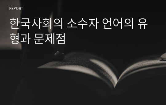 한국사회의 소수자 언어의 유형과 문제점