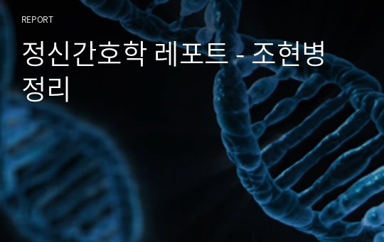 정신간호학 레포트 - 조현병 정리