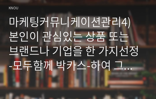 마케팅커뮤니케이션관리4) 본인이 관심있는 상품 또는 브랜드나 기업을 한 가지선정-모두함께 박카스-하여 그 상품의 TV광고 또는 유튜브광고를 제작하시오0k