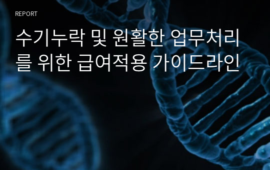 수기누락 및 원활한 업무처리를 위한 급여적용 가이드라인