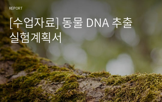 [수업자료] 동물 DNA 추출 실험계획서
