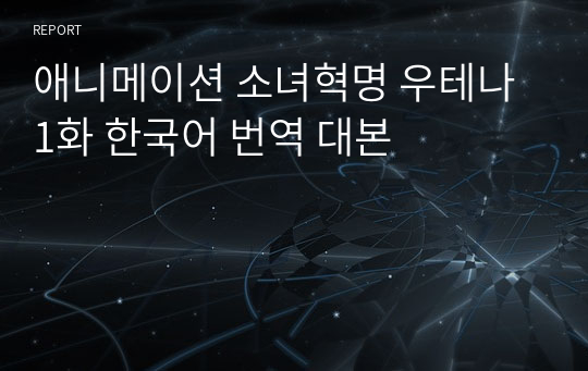 애니메이션 소녀혁명 우테나 1화 한국어 번역 대본