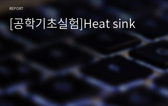 [공학기초실험]Heat sink