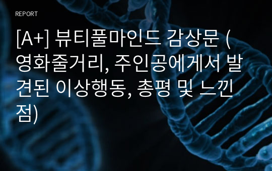 [A+] 뷰티풀마인드 감상문 (영화줄거리, 주인공에게서 발견된 이상행동, 총평 및 느낀점)