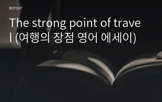 The strong point of travel (여행의 장점 영어 에세이)