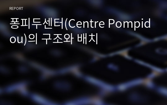 퐁피두센터(Centre Pompidou)의 구조와 배치