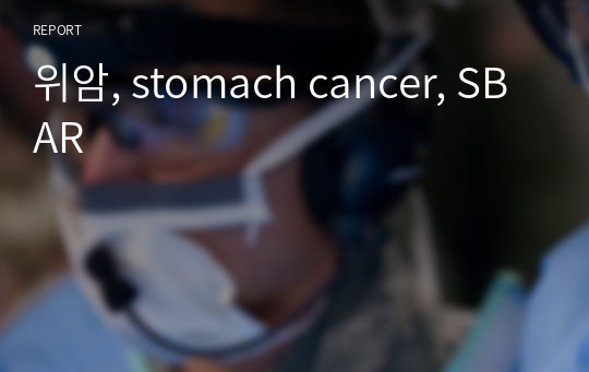 위암, stomach cancer, SBAR