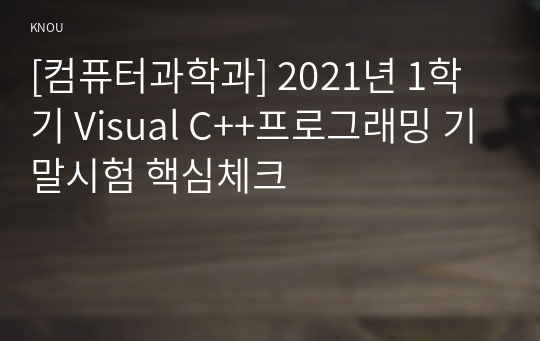 [컴퓨터과학과] 2021년 1학기 Visual C++프로그래밍 기말시험 핵심체크