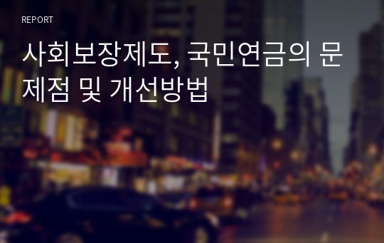 사회보장제도, 국민연금의 문제점 및 개선방법