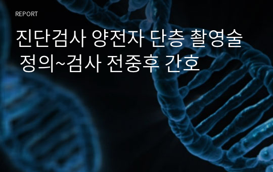 진단검사 양전자 단층 촬영술 정의~검사 전중후 간호