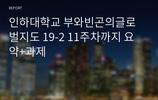 인하대학교 부와빈곤의글로벌지도 19-2 11주차까지 요약+과제