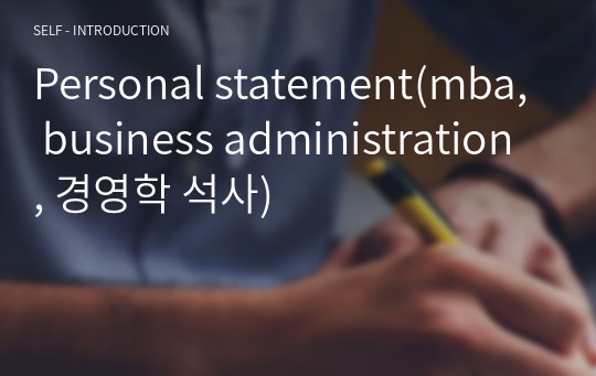 Personal statement(mba, business administration, 경영학 석사)