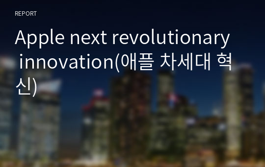 Apple next revolutionary innovation(애플 차세대 혁신)