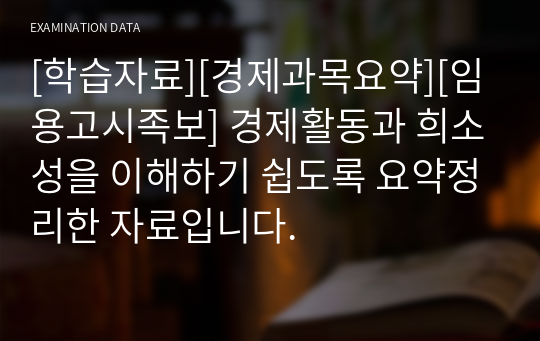 [학습자료][경제과목요약][임용고시족보] 경제활동과 희소성을 이해하기 쉽도록 요약정리한 자료입니다.