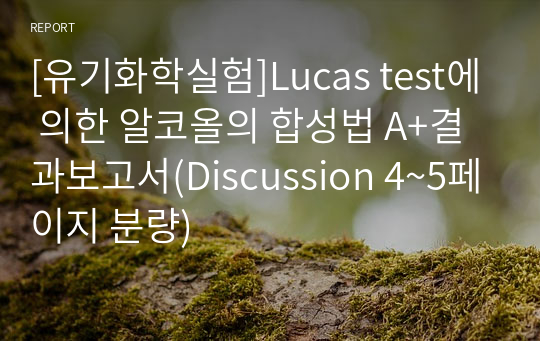 [유기화학실험]Lucas test에 의한 알코올의 합성법 A+결과보고서(Discussion 4~5페이지 분량)