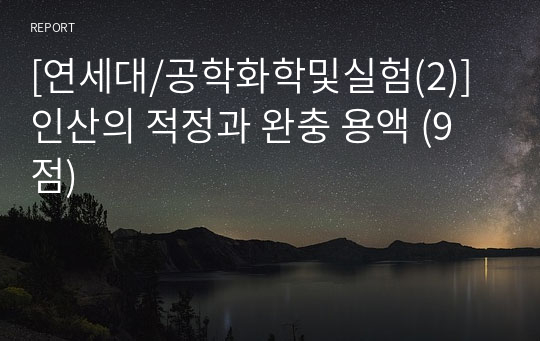 [연세대/공학화학및실험(2)] 인산의 적정과 완충 용액 (9점)