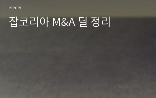 잡코리아 M&amp;A 딜 정리