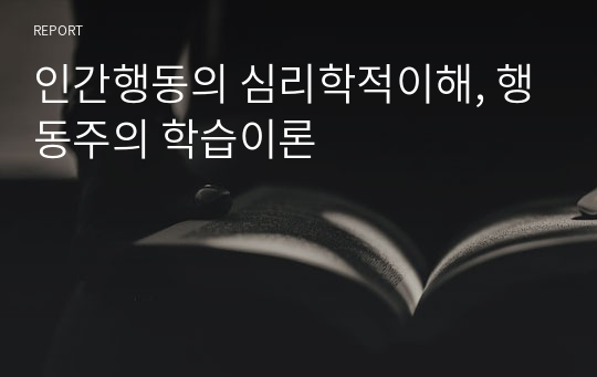 인간행동의 심리학적이해, 행동주의 학습이론