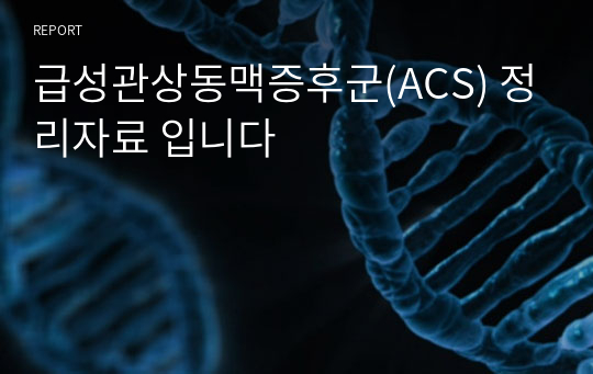 급성관상동맥증후군(ACS) 정리자료 입니다