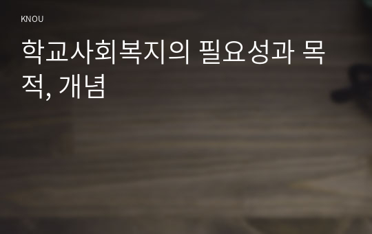 학교사회복지의 필요성과 목적, 개념