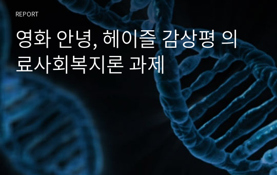 영화 안녕, 헤이즐 감상평 의료사회복지론 과제