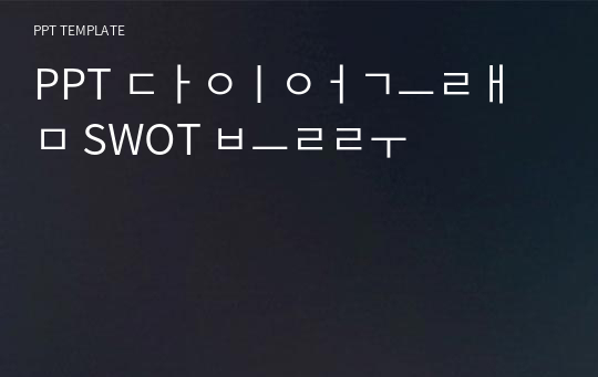 PPT 다이어그램 SWOT 블루