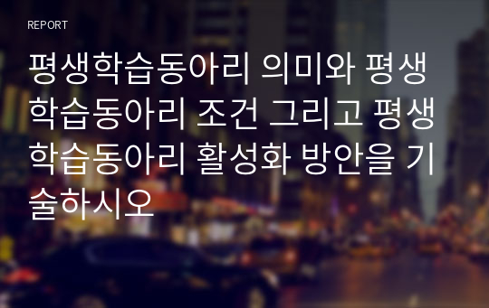 평생학습동아리 의미와 평생학습동아리 조건 그리고 평생학습동아리 활성화 방안을 기술하시오