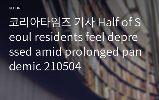 코리아타임즈 기사 Half of Seoul residents feel depressed amid prolonged pandemic 210504