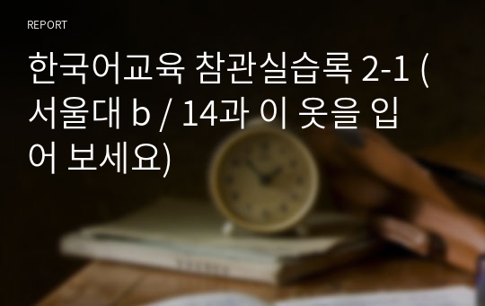한국어교육 참관실습록 2-1 (서울대 b / 14과 이 옷을 입어 보세요)