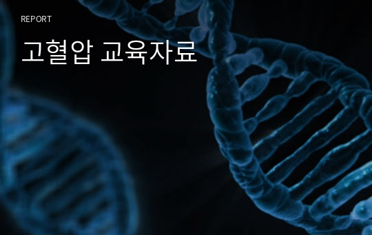 고혈압 교육자료