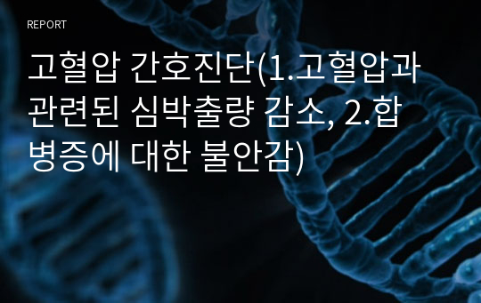 고혈압 간호진단(1.고혈압과 관련된 심박출량 감소, 2.합병증에 대한 불안감)