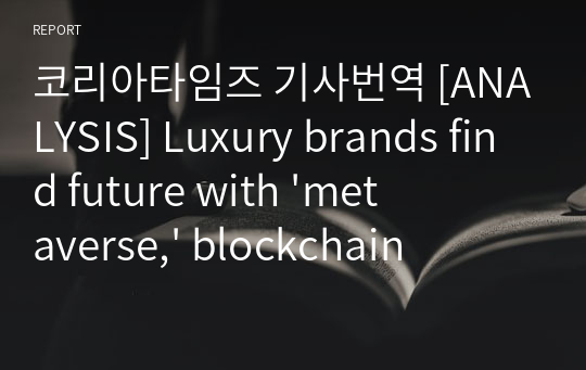 코리아타임즈 기사번역 [ANALYSIS] Luxury brands find future with &#039;metaverse,&#039; blockchain 20210505