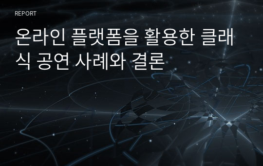 온라인 플랫폼을 활용한 클래식 공연 사례와 결론