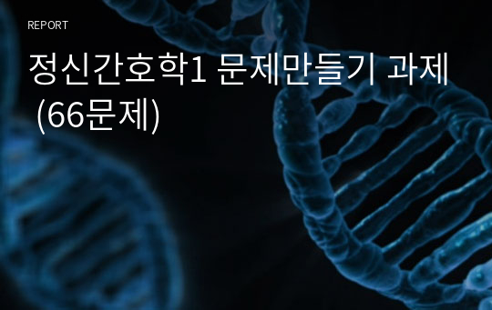 정신간호학1 문제만들기 과제 (66문제)