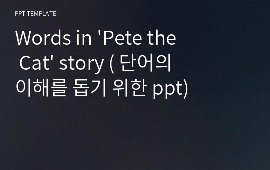 Words in &#039;Pete the Cat&#039; story ( 단어의 이해를 돕기 위한 ppt)