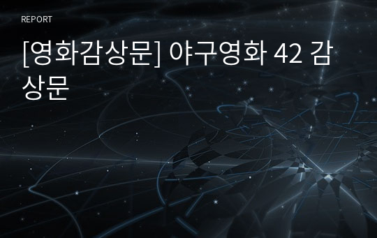 [영화감상문] 야구영화 42 감상문