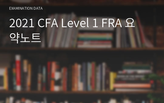 CFA Level 1 FRA 요약노트