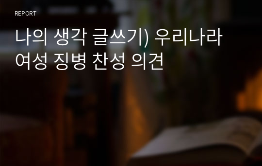 나의 생각 글쓰기) 우리나라 여성 징병 찬성 의견