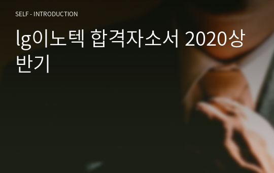 lg이노텍 합격자소서 2020상반기