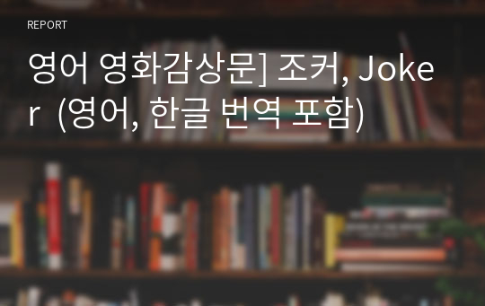 영어 영화감상문] 조커, Joker  (영어, 한글 번역 포함)